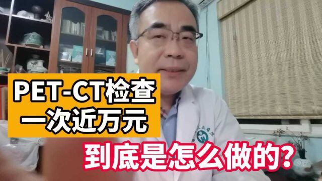 近万元一次的PETCT,是如何检查肿瘤的?医生为您揭秘