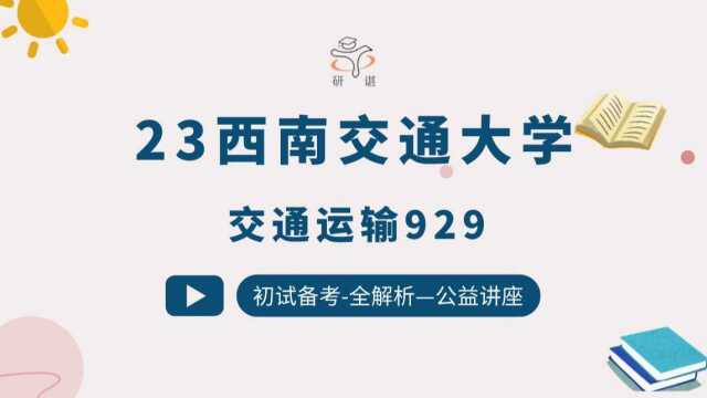 23西南交通大学交通运输929管理运筹学初试讲座鹏鹏学长西南交大交运