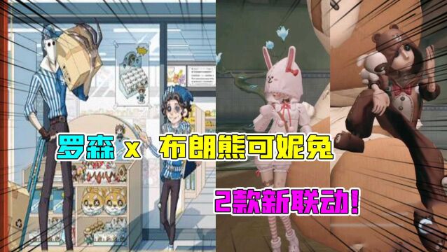 第五人格四周年:2款新联动!布朗熊可妮兔紫皮X罗森都来了?