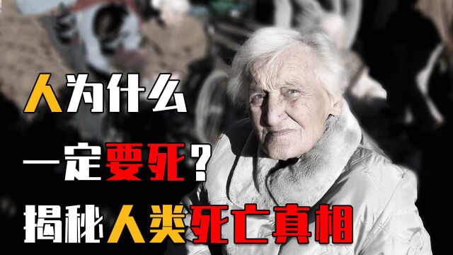 关于死亡的知识:人为什么一定要死?什么情况下人又能复活?