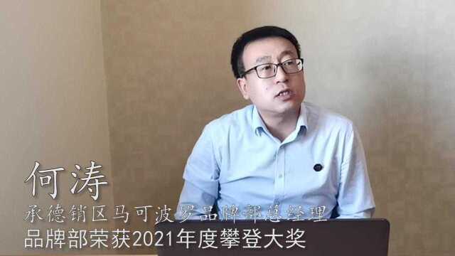 2021年度攀登大奖承德销区马可波罗品牌部