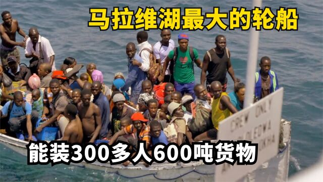 非洲马拉维湖上最豪华的巨轮,轻松装下350人和600吨货物,村民出行都靠它