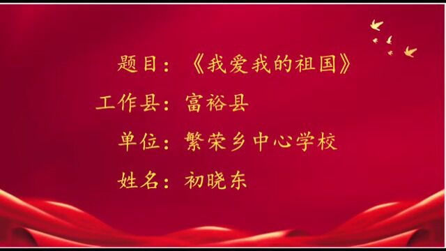 富裕县+主题班会微课+初晓东+繁荣乡中心学校