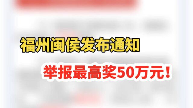 福州闽侯发布通知,如发现这些情况可举报,最高奖50万!