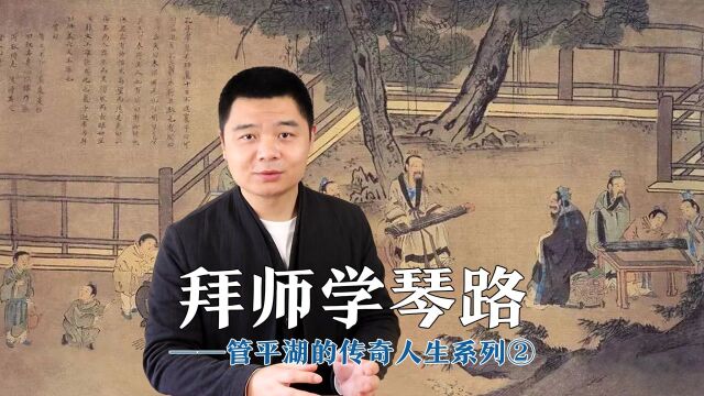 【古琴对话/刘晓睿】拜师学琴路——管平湖的传奇人生②