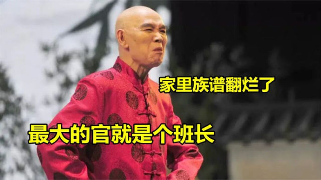 李伯清說話多幽默:爆笑自黑家裡族譜翻爛了,最大的官就是個班長