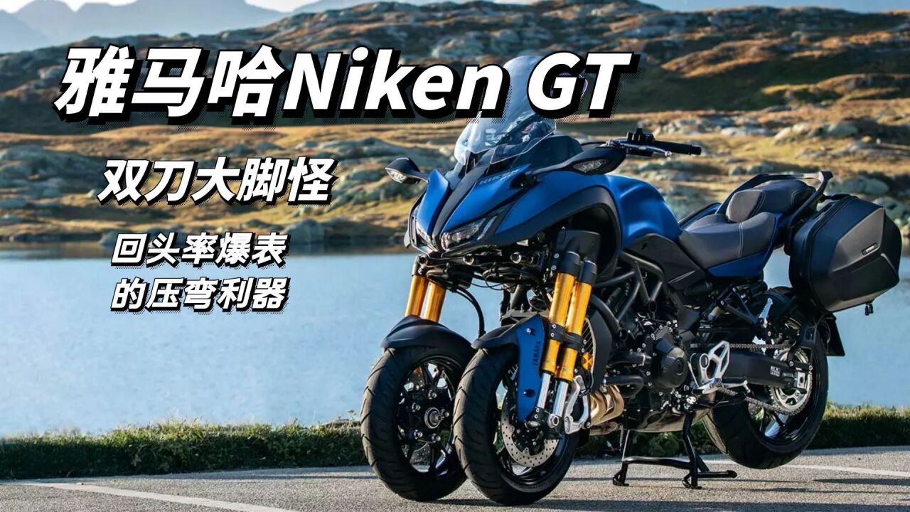 比川崎h2還要拉風的摩托車,雅馬哈niken gt看一眼你會記一輩子!