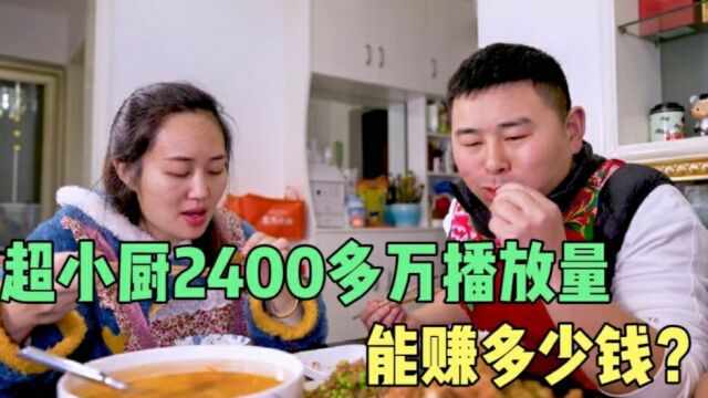 美食网红大咖超小厨,一个月2400多万的播放量,到底能赚多少钱?