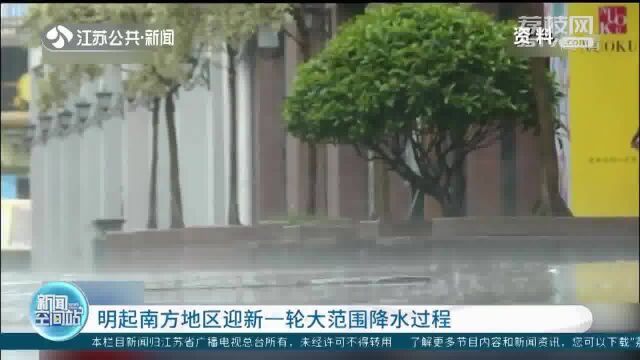 关注天气:明起南方地区迎新一轮大范围降雨过程