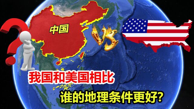 中国地理条件有多强大?与美国相比,谁更具优势?