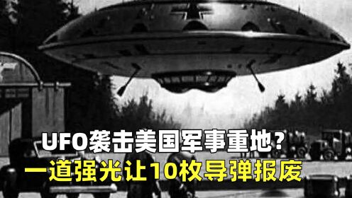 UFO袭击美国军事重地？一道强光让10枚导弹报废，纪录片《外星人来袭》