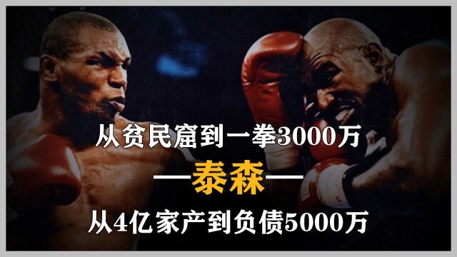 从贫民窟到一拳3000万,从4亿家产到负债5000万,拳王泰森的一生