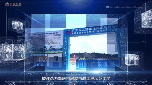 广东省九建集团《华南农业大学珠江学院四会校区项目》宣传片