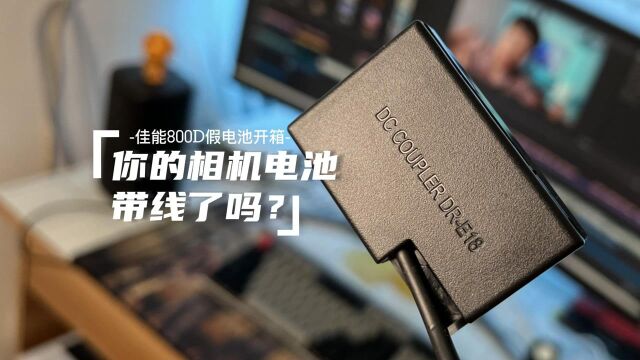 「科技DONG」你的相机电池带线了吗?(佳能假电池开箱