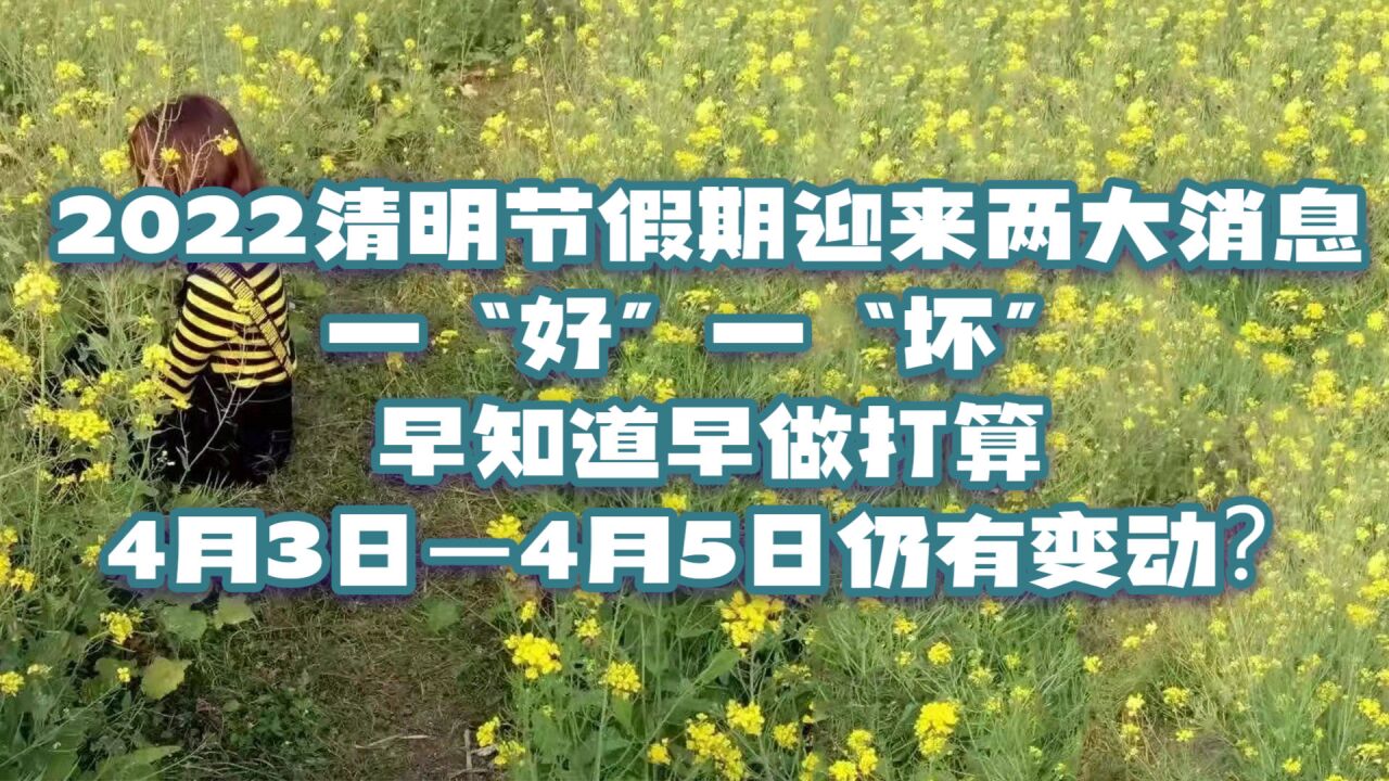 2022清明節假期迎來兩大消息,一