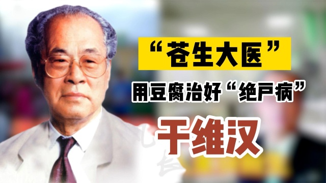 “豆腐教授”于维汉:50年踏遍16省,327县,让1.4亿人重获新生