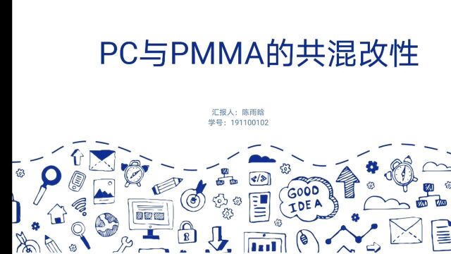 PC与PMMA的共混改性