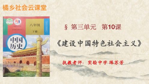八下《中国历史》第10课 建设中国特色社会主义