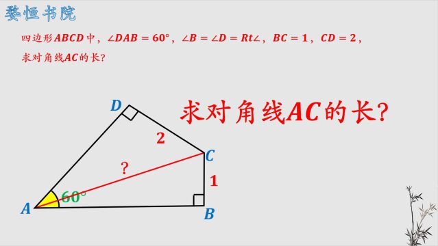 求对角线AC的长度,难住了不少人,两条辅助线巧妙解决