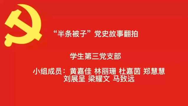 “半条被子”党史故事翻拍 学生第三党支部 组长:黄嘉佳 组员:杜嘉茵 林丽珊 梁耀文 刘展呈 郑慧慧 马致远