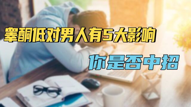 睾酮是男人动力源!若它水平太低,会带来5大影响,你中招了吗?