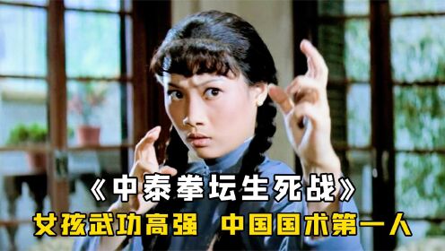 女孩年纪轻轻，却是中国国术第一人，能吊打泰拳第一高手，武侠