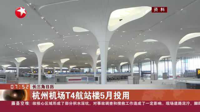 长三角日历:杭州机场T4航站楼5月投用