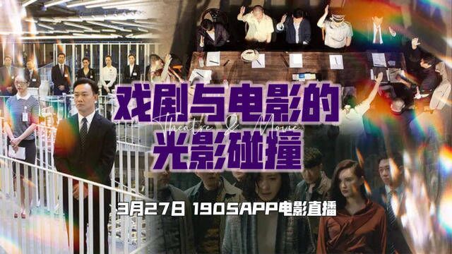 纪念世界戏剧日 看戏剧与电影的碰撞 1905电影网APP佳片直播