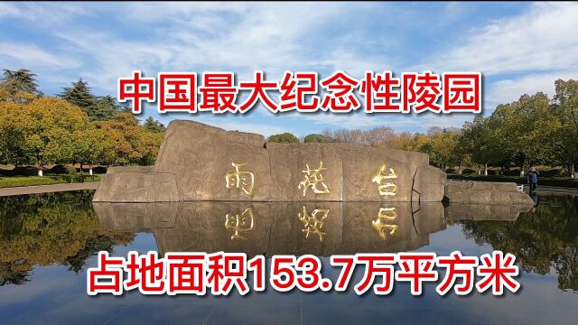 距今3千多年的,江苏南京雨花台,现在风景优美,但是曾经是刑场