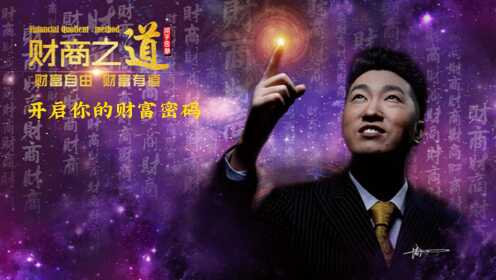 周文强演讲视频《财商之道》限时分享_高清