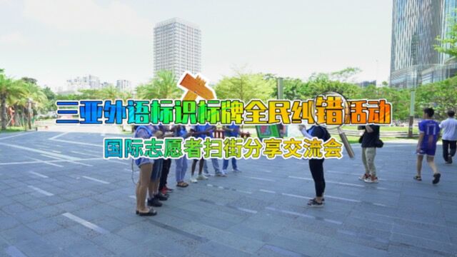 三亚外语标识标牌全民纠错活动—国际志愿者扫街分享交流会