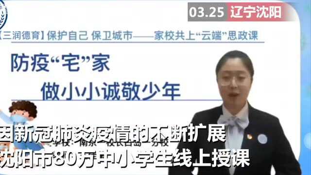 沈阳80万中小学生停课不停学 “云端”思政教育不可缺