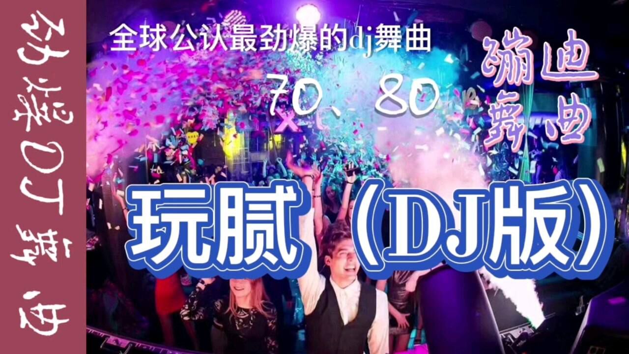 全球最劲爆的一首dj舞曲《玩腻》70,80后蹦迪舞曲又火了