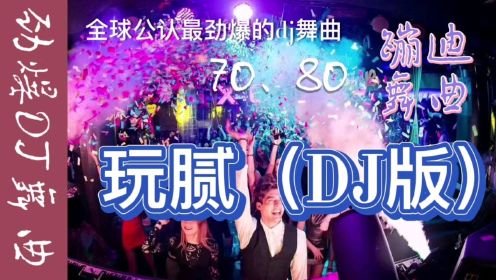 [图]全球最劲爆的一首dj舞曲《玩腻》70、80后蹦迪舞曲又火了