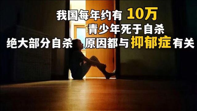 我国每年约10万青少年死于自杀,背后原因值得家长们深思丨暗中观察