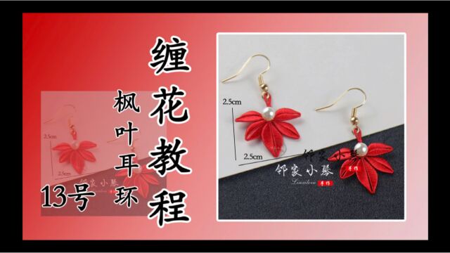 手工缠花教程之耳环之系列:13号耳环