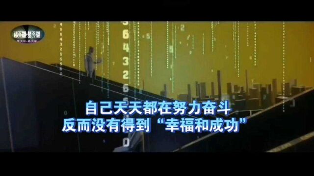 天机:为什么你天天在努力奋斗,却没得到“幸福和成功”?道天机盗天机