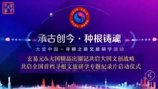 玄易元&大国精品出圈记,共启大国文创战略和寻根之旅纪录片启动仪式