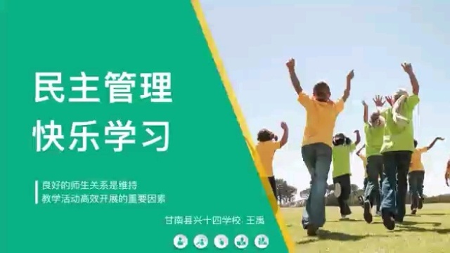 《民主管理 快乐学习》育人方略 兴十四学校 王禹