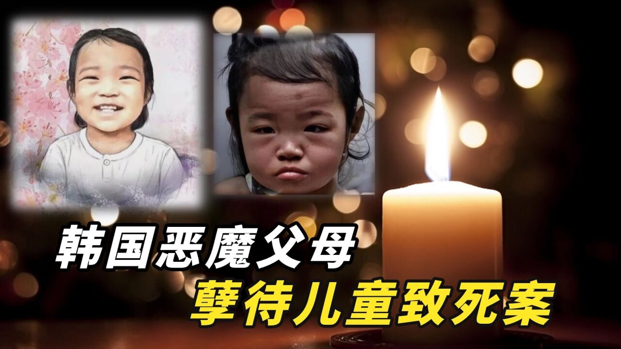 她才16个月,在被养父母收养的第271天后,活活虐死,郑仁事件