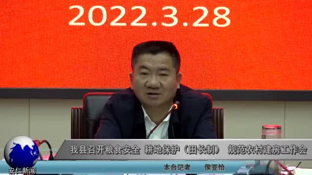 我县召开粮食安全、耕地保护(田长制)、规范农村建房工作会