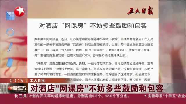 工人日报:对酒店“网课房”不妨多些鼓励和包容