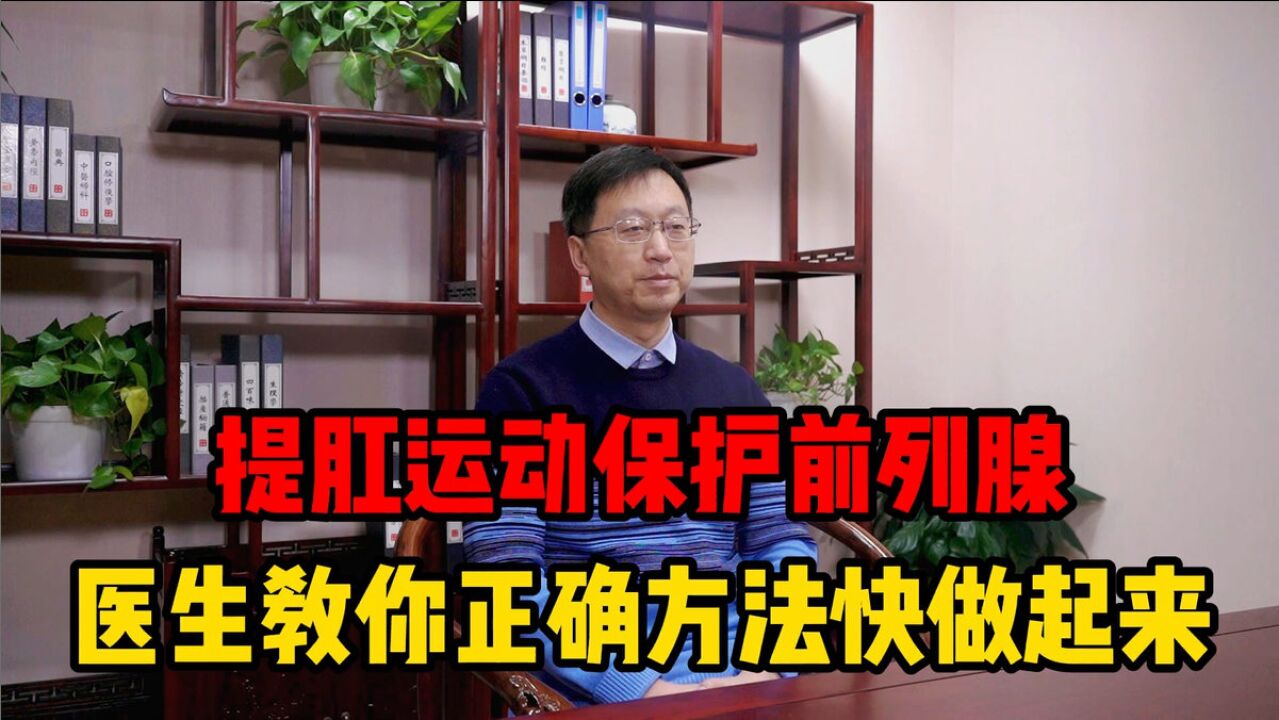 提肛运动好处多,医生教你正确方法,你现在能做几个呢?