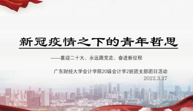 广东财经大学会计学院20级会计学2班团支部团日活动:新冠疫情之下的青年哲思