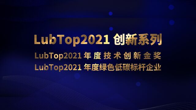 LubTop2021总评榜绿色低碳标杆企业 #LubTop2021