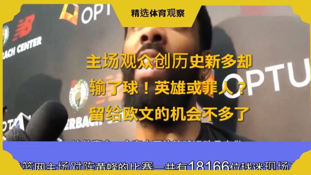 主场观众创历史新多却输了球!英雄或罪人?留给欧文的机会不多了