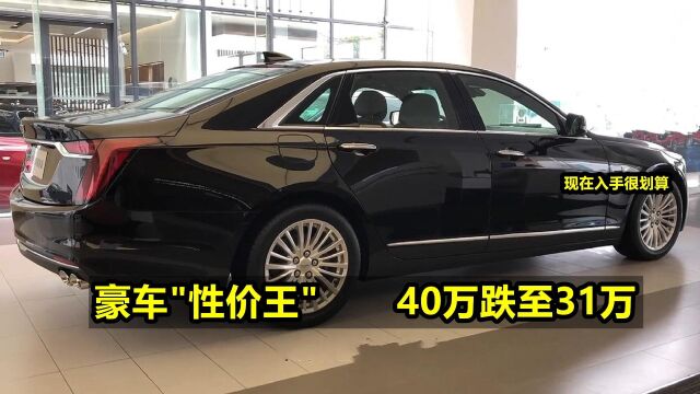 降价猛!40万跌至31万,买不起5系E级,这3台豪华车,入手很划算