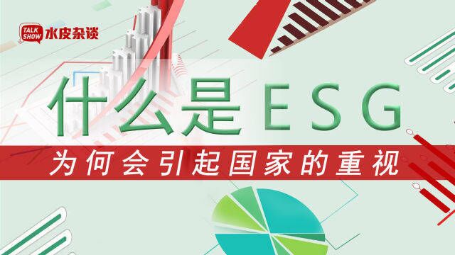 ESG,究竟是个啥?为什么会引起国家的重视?