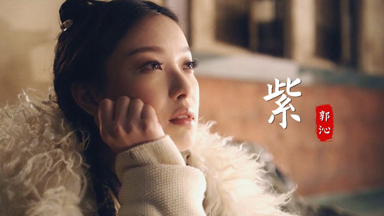 郭沁一首《紫》听哭了,来不及好好告别,空留一段记忆的线