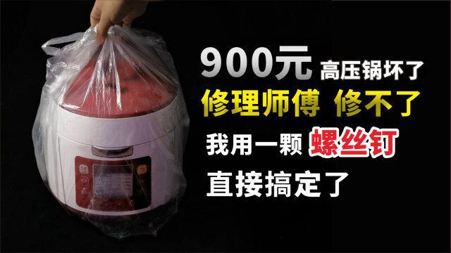 900元高压锅坏了,修理师傅也修不了!我用一颗螺丝直接搞定了